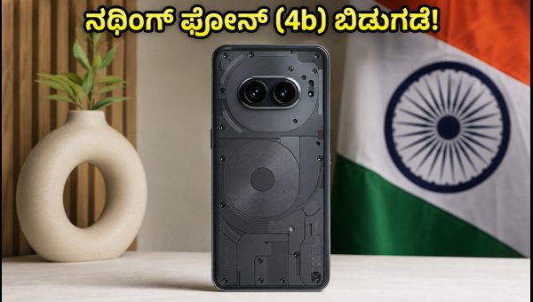 ನಥಿಂಗ್ ಫೋನ್ (4b) ಬಿಡುಗಡೆ: ಬೆಲೆ ಮತ್ತು ಫೀಚರ್ಸ್ ನಥಿಂಗ್ ಫೋನ್ (4b) ಬಿಡುಗಡೆ: ಬೆಲೆ ಮತ್ತು ಫೀಚರ್ಸ್
