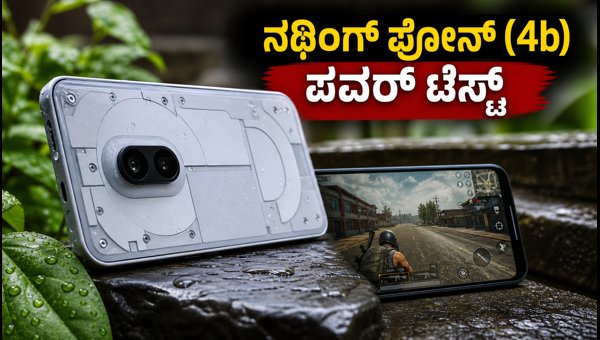 ನಥಿಂಗ್ ಫೋನ್ (4b): ಬ್ಯಾಟರಿ ಮತ್ತು ಪರ್ಫಾರ್ಮೆನ್ಸ್ ರಿವ್ಯೂ ನಥಿಂಗ್ ಫೋನ್ (4b): ಬ್ಯಾಟರಿ ಮತ್ತು ಪರ್ಫಾರ್ಮೆನ್ಸ್ ರಿವ್ಯೂ