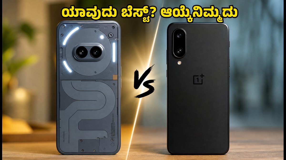 ನಥಿಂಗ್ ಫೋನ್ (4b) vs ಒನ್‌ಪ್ಲಸ್ N6: 30 ಸಾವಿರದೊಳಗೆ ಯಾವುದು ಬೆಸ್ಟ್?
