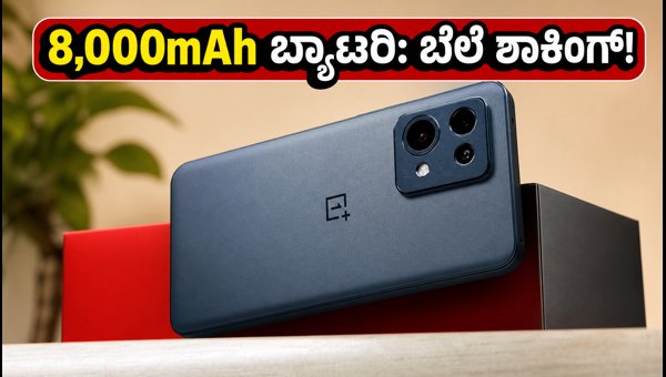 8,000mAh ಬ್ಯಾಟರಿಯ OnePlus N6 ಬಿಡುಗಡೆ: ಬೆಲೆ ಎಷ್ಟು?