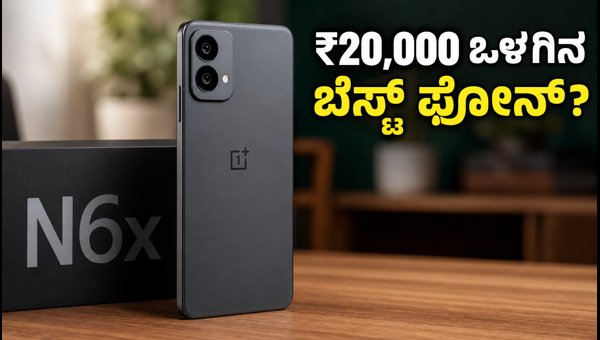 ₹20,000 ಒಳಗಿನ ಬಜೆಟ್ನಲ್ಲಿ OnePlus N6x ಲಾಂಚ್ ₹20,000 ಒಳಗಿನ ಬಜೆಟ್ನಲ್ಲಿ OnePlus N6x ಲಾಂಚ್