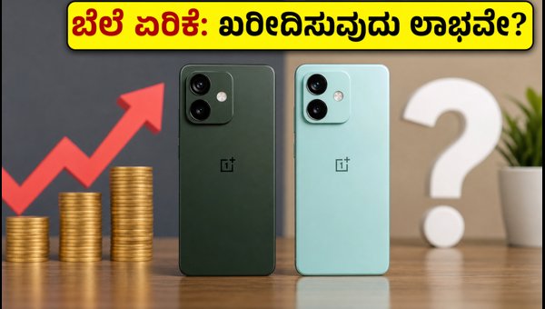 ಒನ್‌ಪ್ಲಸ್ ನಾರ್ಡ್ 6 ಬೆಲೆ ಏರಿಕೆ: ಖರೀದಿಸುವುದು ಸರಿಯೇ?