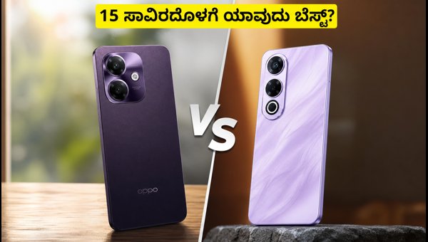 OPPO A3x 5G Vs Lava Bold 2: ಯಾವುದು ಬೆಸ್ಟ್? OPPO A3x 5G Vs Lava Bold 2: ಯಾವುದು ಬೆಸ್ಟ್?