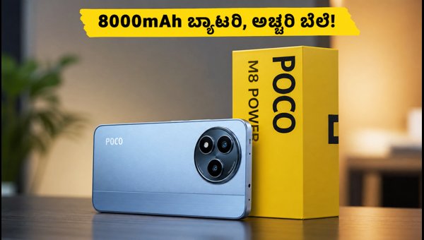 ಪೋಕೋ M8 ಪವರ್: 8000mAh ಬ್ಯಾಟರಿಯ ಬಜೆಟ್ ಫೋನ್ ಪೋಕೋ M8 ಪವರ್: 8000mAh ಬ್ಯಾಟರಿಯ ಬಜೆಟ್ ಫೋನ್