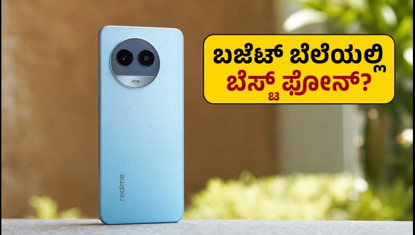 ರಿಯಲ್ಮಿ ನಾರ್ಜೊ 100x 5G: ಬಜೆಟ್ ಬೆಲೆಯ ಹೊಸ ಫೋನ್ ರಿಯಲ್ಮಿ ನಾರ್ಜೊ 100x 5G: ಬಜೆಟ್ ಬೆಲೆಯ ಹೊಸ ಫೋನ್