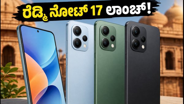 ರೆಡ್ಮಿ ನೋಟ್ 17: ಭಾರತದಲ್ಲಿ ಲಾಂಚ್ ಯಾವಾಗ? ರೆಡ್ಮಿ ನೋಟ್ 17: ಭಾರತದಲ್ಲಿ ಲಾಂಚ್ ಯಾವಾಗ?