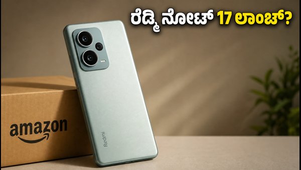 ಆಗಸ್ಟ್ 6ಕ್ಕೆ ರೆಡ್ಮಿ ನೋಟ್ 17 ಲಾಂಚ್?