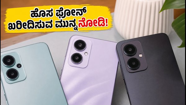 ರೆಡ್ಮಿ ನೋಟ್ 17 ಲಾಂಚ್: ಫೋನ್ ಖರೀದಿಸುವ ಮುನ್ನ ಎಚ್ಚರ! ರೆಡ್ಮಿ ನೋಟ್ 17 ಲಾಂಚ್: ಫೋನ್ ಖರೀದಿಸುವ ಮುನ್ನ ಎಚ್ಚರ!