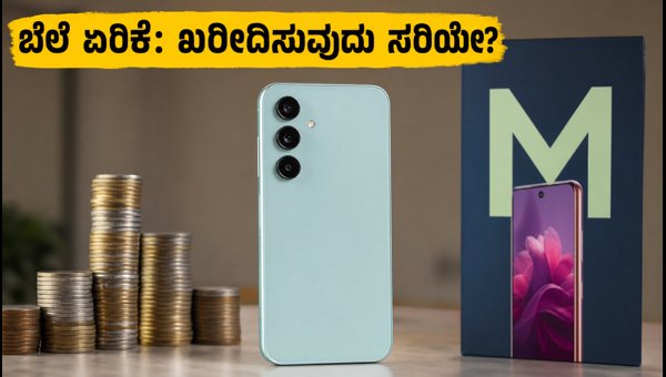 ಸ್ಯಾಮ್‌ಸಂಗ್ ಗ್ಯಾಲಕ್ಸಿ M47: ಬೆಲೆ ಏರಿಕೆ ಬಳಿಕ ಖರೀದಿಸಬಹುದೇ?