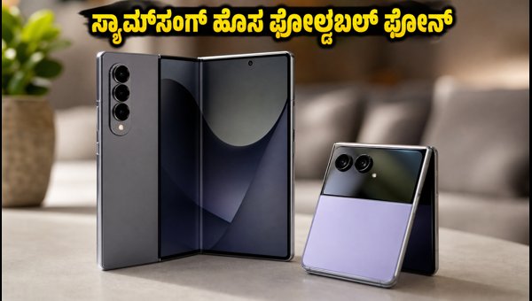 ಸ್ಯಾಮ್ಸಂಗ್ ಗ್ಯಾಲಕ್ಸಿ Z ಫೋಲ್ಡ್ 8, ಫ್ಲಿಪ್ 8 ಲಾಂಚ್ ಸ್ಯಾಮ್ಸಂಗ್ ಗ್ಯಾಲಕ್ಸಿ Z ಫೋಲ್ಡ್ 8, ಫ್ಲಿಪ್ 8 ಲಾಂಚ್