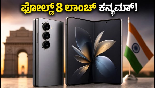 ಸ್ಯಾಮ್‌ಸಂಗ್ ಗ್ಯಾಲಕ್ಸಿ Z ಫೋಲ್ಡ್ 8 ಲಾಂಚ್ ಕನ್ಫರ್ಮ್!
