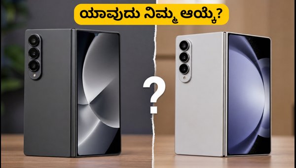 ಗ್ಯಾಲಕ್ಸಿ Z ಫೋಲ್ಡ್ 8 Vs ಅಲ್ಟ್ರಾ: ಯಾವುದು ಬೆಸ್ಟ್? ಗ್ಯಾಲಕ್ಸಿ Z ಫೋಲ್ಡ್ 8 Vs ಅಲ್ಟ್ರಾ: ಯಾವುದು ಬೆಸ್ಟ್?