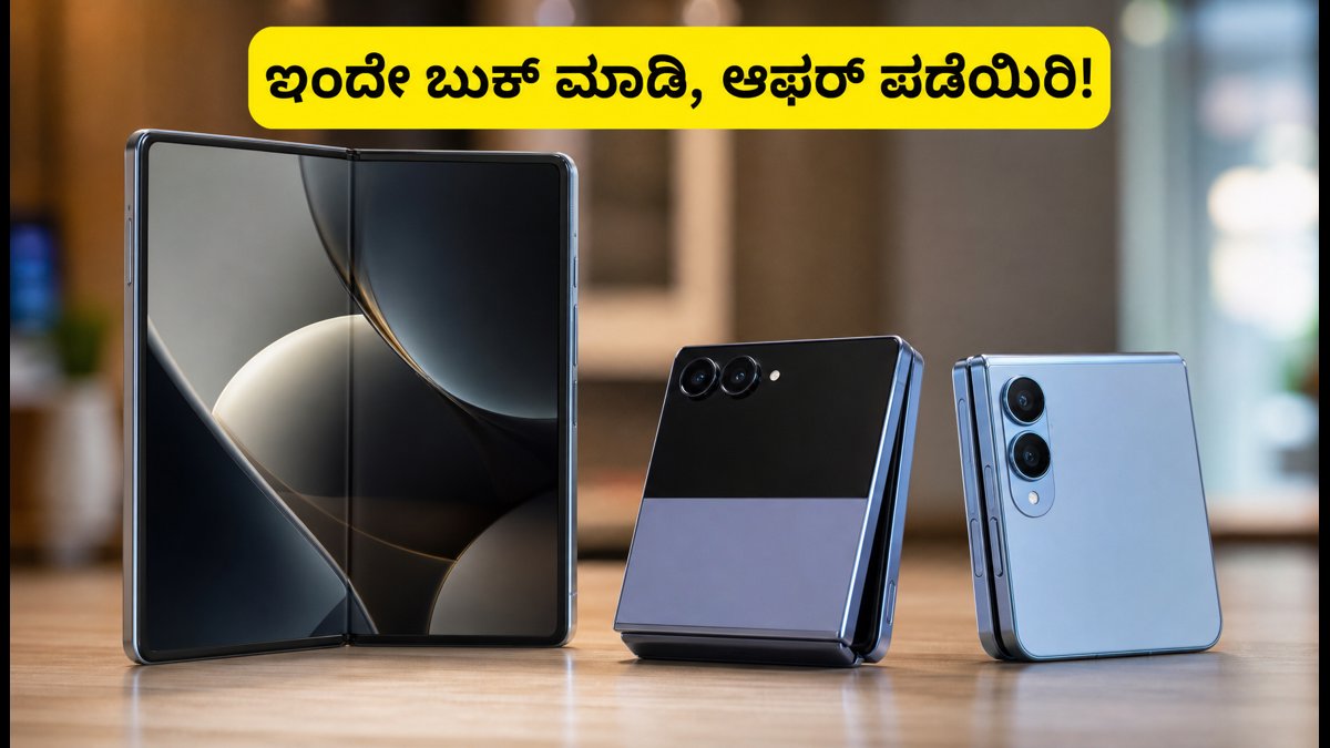 ಸ್ಯಾಮ್‌ಸಂಗ್ ಗ್ಯಾಲಕ್ಸಿ Z Fold8 ಪ್ರೀ-ಬುಕಿಂಗ್ ಆರಂಭ!