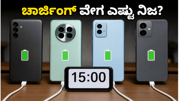 ಫಾಸ್ಟ್ ಚಾರ್ಜಿಂಗ್ನ ಅಸಲಿಯತ್ತು: ಯಾವುದು ಬೆಸ್ಟ್? ಫಾಸ್ಟ್ ಚಾರ್ಜಿಂಗ್ನ ಅಸಲಿಯತ್ತು: ಯಾವುದು ಬೆಸ್ಟ್?