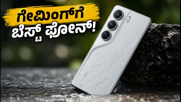 ಟೆಕ್ನೋ Camon 50 Ultra: ಗೇಮಿಂಗ್ಗೆ ಬೆಸ್ಟ್ ಫೋನ್ ಟೆಕ್ನೋ Camon 50 Ultra: ಗೇಮಿಂಗ್ಗೆ ಬೆಸ್ಟ್ ಫೋನ್