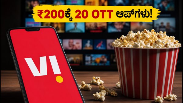 Vi ಹೊಸ ₹200 OTT ಪ್ಯಾಕ್: 20 ಆಪ್ಗಳು ಲಭ್ಯ Vi ಹೊಸ ₹200 OTT ಪ್ಯಾಕ್: 20 ಆಪ್ಗಳು ಲಭ್ಯ