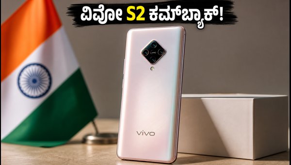 ಭಾರತಕ್ಕೆ ಮರಳುತ್ತಿದೆ ವಿವೋ S2 ಸರಣಿ