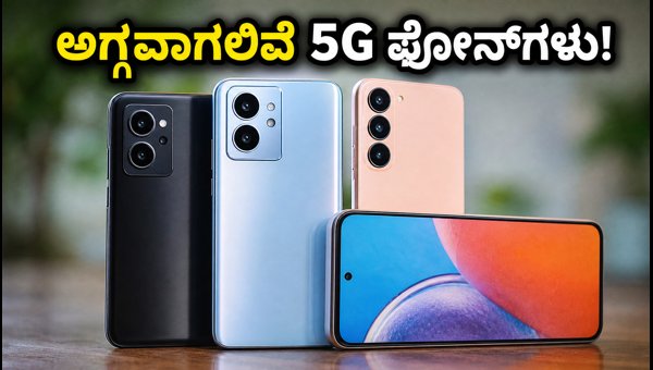 ಅಗ್ಗವಾಗಲಿವೆ 5G ಫೋನ್ಗಳು: ಹೊಸ ಯೋಜನೆ ಘೋಷಣೆ ಅಗ್ಗವಾಗಲಿವೆ 5G ಫೋನ್ಗಳು: ಹೊಸ ಯೋಜನೆ ಘೋಷಣೆ