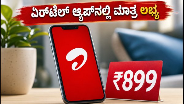 ಏರ್ಟೆಲ್ ₹899 ಪ್ಲಾನ್ ಆ್ಯಪ್ನಲ್ಲಿ ಮಾತ್ರ ಲಭ್ಯ ಏರ್ಟೆಲ್ ₹899 ಪ್ಲಾನ್ ಆ್ಯಪ್ನಲ್ಲಿ ಮಾತ್ರ ಲಭ್ಯ