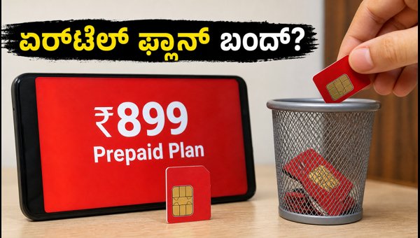 ಏರ್ಟೆಲ್ ₹899 ಪ್ಲಾನ್ ಬಂದ್: ಬೆಸ್ಟ್ ಪರ್ಯಾಯಗಳು ಏರ್ಟೆಲ್ ₹899 ಪ್ಲಾನ್ ಬಂದ್: ಬೆಸ್ಟ್ ಪರ್ಯಾಯಗಳು