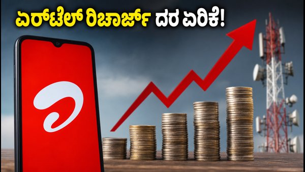 ಏರ್ಟೆಲ್ ಪ್ರಿಪೇಡ್ ಪ್ಲಾನ್ಗಳು ಬಂದ್: ಗ್ರಾಹಕರಿಗೆ ಶಾಕ್ ಏರ್ಟೆಲ್ ಪ್ರಿಪೇಡ್ ಪ್ಲಾನ್ಗಳು ಬಂದ್: ಗ್ರಾಹಕರಿಗೆ ಶಾಕ್