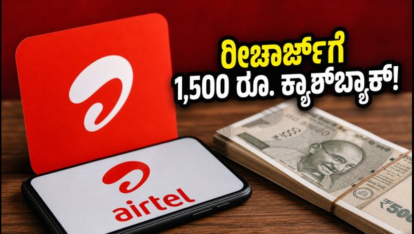 ಏರ್‌ಟೆಲ್ ರೀಚಾರ್ಜ್‌ಗೆ 1,500 ರೂ. ಪೇಟಿಎಂ ಪಾಯಿಂಟ್ಸ್!