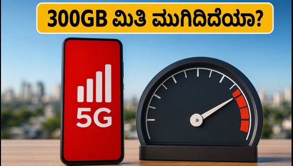 ಏರ್ಟೆಲ್ 5G: 300GB ಮಿತಿ ಬಗ್ಗೆ ತಿಳಿಯಿರಿ ಏರ್ಟೆಲ್ 5G: 300GB ಮಿತಿ ಬಗ್ಗೆ ತಿಳಿಯಿರಿ