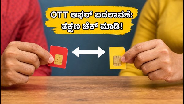 ಏರ್ಟೆಲ್, Vi OTT ಆಫರ್ಗಳಲ್ಲಿ ಬದಲಾವಣೆ: ತಕ್ಷಣ ಪರಿಶೀಲಿಸಿ ಏರ್ಟೆಲ್, Vi OTT ಆಫರ್ಗಳಲ್ಲಿ ಬದಲಾವಣೆ: ತಕ್ಷಣ ಪರಿಶೀಲಿಸಿ