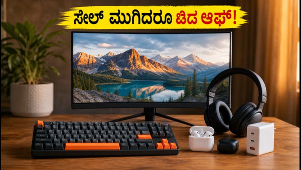 ಅಮೆಜಾನ್, ಫ್ಲಿಪ್ಕಾರ್ಟ್ನಲ್ಲಿ ಎಲೆಕ್ಟ್ರಾನಿಕ್ಸ್ ವಸ್ತುಗಳಿಗೆ ಭರ್ಜರಿ ರಿಯಾಯಿತಿ ಅಮೆಜಾನ್, ಫ್ಲಿಪ್ಕಾರ್ಟ್ನಲ್ಲಿ ಎಲೆಕ್ಟ್ರಾನಿಕ್ಸ್ ವಸ್ತುಗಳಿಗೆ ಭರ್ಜರಿ ರಿಯಾಯಿತಿ
