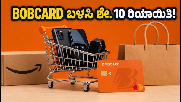 ಅಮೆಜಾನ್‌ನಲ್ಲಿ BOBCARD ಬಳಸಿ ಶೇ. 10 ರಿಯಾಯಿತಿ ಪಡೆಯಿರಿ