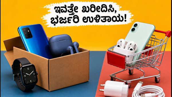 ಅಮೆಜಾನ್, ಫ್ಲಿಪ್ಕಾರ್ಟ್ನಲ್ಲಿ ಗ್ಯಾಡ್ಜೆಟ್ಗಳ ಮೇಲೆ ಭರ್ಜರಿ ಆಫರ್! ಅಮೆಜಾನ್, ಫ್ಲಿಪ್ಕಾರ್ಟ್ನಲ್ಲಿ ಗ್ಯಾಡ್ಜೆಟ್ಗಳ ಮೇಲೆ ಭರ್ಜರಿ ಆಫರ್!