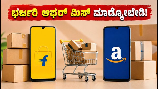 ಅಮೆಜಾನ್-ಫ್ಲಿಪ್ಕಾರ್ಟ್ ಫ್ರೀಡಂ ಸೇಲ್: ಬ್ಯಾಂಕ್ ಆಫರ್ಗಳ ಮಾಹಿತಿ ಅಮೆಜಾನ್-ಫ್ಲಿಪ್ಕಾರ್ಟ್ ಫ್ರೀಡಂ ಸೇಲ್: ಬ್ಯಾಂಕ್ ಆಫರ್ಗಳ ಮಾಹಿತಿ