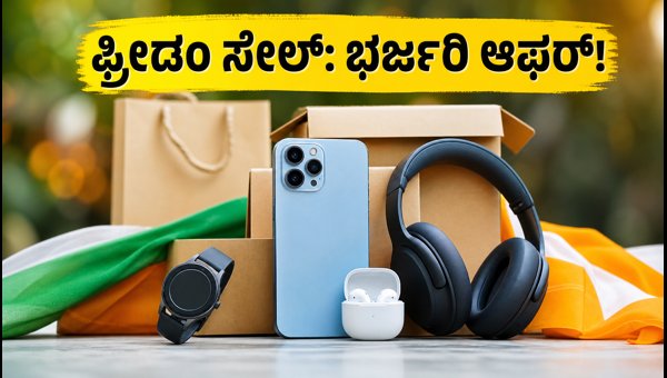 ಫ್ರೀಡಂ ಸೇಲ್ 2026: ಬೆಸ್ಟ್ ಆಫರ್ ಪಡೆಯುವ ಟ್ರಿಕ್ಸ್