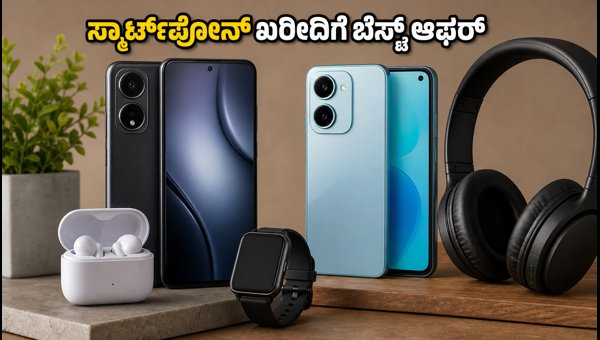 ಅಮೆಜಾನ್-ಫ್ಲಿಪ್‌ಕಾರ್ಟ್ ಆಫರ್: ಸ್ಮಾರ್ಟ್‌ಫೋನ್ ಖರೀದಿಗೆ ಬೆಸ್ಟ್ ಟಿಪ್ಸ್