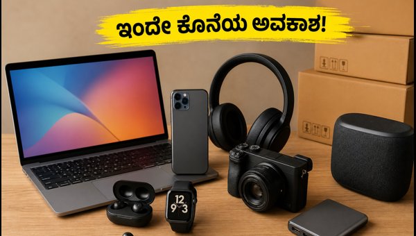 ಅಮೆಜಾನ್-ಫ್ಲಿಪ್‌ಕಾರ್ಟ್ ಸೇಲ್: ಇಂದೇ ಕೊನೆಯ ಅವಕಾಶ!