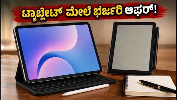 ಟ್ಯಾಬ್ಲೆಟ್ ಮತ್ತು ಇ-ನೋಟ್ಗಳ ಮೇಲೆ ಭರ್ಜರಿ ಆಫರ್ ಟ್ಯಾಬ್ಲೆಟ್ ಮತ್ತು ಇ-ನೋಟ್ಗಳ ಮೇಲೆ ಭರ್ಜರಿ ಆಫರ್