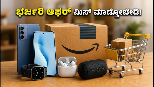 ಅಮೆಜಾನ್ ಫ್ರೀಡಂ ಸೇಲ್: ಟೆಕ್ ಗ್ಯಾಜೆಟ್ಗಳ ಮೇಲೆ ಭರ್ಜರಿ ಆಫರ್ ಅಮೆಜಾನ್ ಫ್ರೀಡಂ ಸೇಲ್: ಟೆಕ್ ಗ್ಯಾಜೆಟ್ಗಳ ಮೇಲೆ ಭರ್ಜರಿ ಆಫರ್