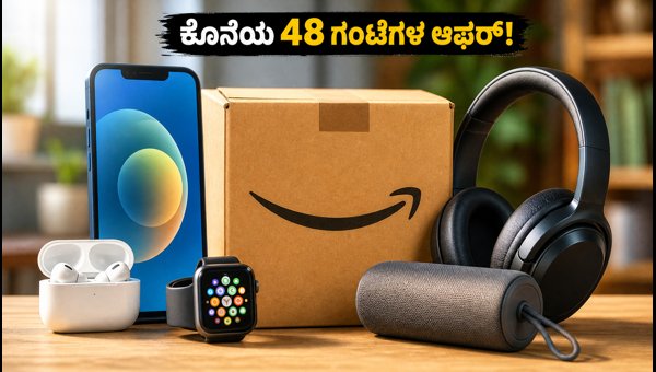ಅಮೆಜಾನ್ ಫ್ರೀಡಂ ಸೇಲ್: ಕೊನೆಯ 48 ಗಂಟೆಗಳ ಆಫರ್ ಅಮೆಜಾನ್ ಫ್ರೀಡಂ ಸೇಲ್: ಕೊನೆಯ 48 ಗಂಟೆಗಳ ಆಫರ್