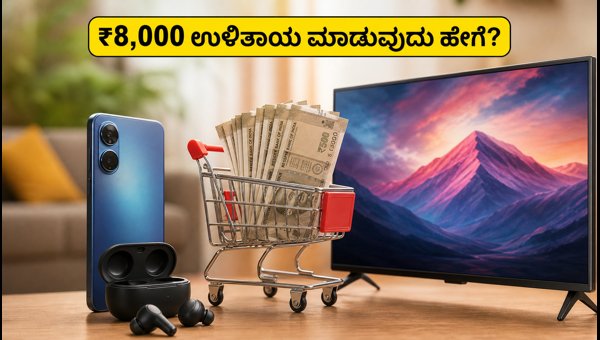 ಅಮೆಜಾನ್ SBI ಆಫರ್: ₹8,000 ಉಳಿತಾಯ ಮಾಡುವುದು ಹೇಗೆ? ಅಮೆಜಾನ್ SBI ಆಫರ್: ₹8,000 ಉಳಿತಾಯ ಮಾಡುವುದು ಹೇಗೆ?