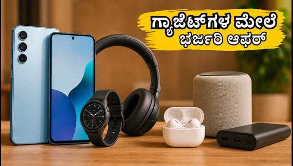 ಅಮೆಜಾನ್ ಆಫರ್: ಗ್ಯಾಜೆಟ್ಗಳ ಮೇಲೆ ಭರ್ಜರಿ ರಿಯಾಯಿತಿ ಅಮೆಜಾನ್ ಆಫರ್: ಗ್ಯಾಜೆಟ್ಗಳ ಮೇಲೆ ಭರ್ಜರಿ ರಿಯಾಯಿತಿ
