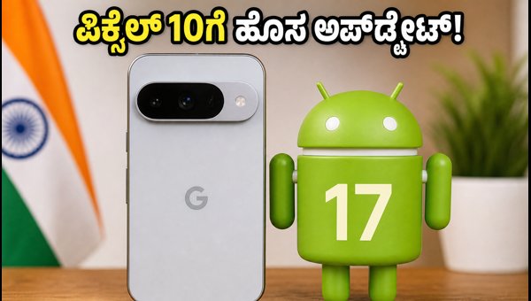 ಆಂಡ್ರಾಯ್ಡ್ 17 ಬೀಟಾ 4: ಪಿಕ್ಸೆಲ್ 10 ಪರ್ಫಾರ್ಮೆನ್ಸ್ ಹೇಗಿದೆ?