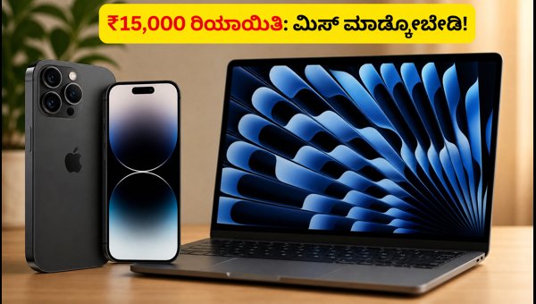 ಐಫೋನ್ 15 ಮತ್ತು ಮ್ಯಾಕ್ಬುಕ್ ಮೇಲೆ ಭರ್ಜರಿ ರಿಯಾಯಿತಿ ಐಫೋನ್ 15 ಮತ್ತು ಮ್ಯಾಕ್ಬುಕ್ ಮೇಲೆ ಭರ್ಜರಿ ರಿಯಾಯಿತಿ