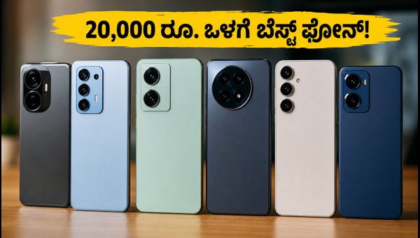20,000 ರೂ. ಒಳಗೆ ಬೆಸ್ಟ್ 12GB RAM 5G ಫೋನ್ಗಳು 20,000 ರೂ. ಒಳಗೆ ಬೆಸ್ಟ್ 12GB RAM 5G ಫೋನ್ಗಳು