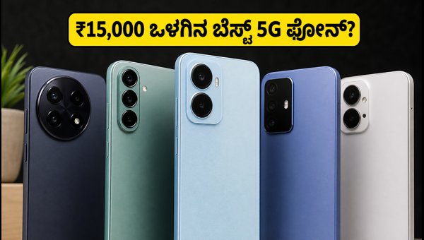 ಫ್ರೀಡಂ ಸೇಲ್: ₹15,000 ಒಳಗಿನ ಬೆಸ್ಟ್ 5G ಫೋನ್ಗಳು ಫ್ರೀಡಂ ಸೇಲ್: ₹15,000 ಒಳಗಿನ ಬೆಸ್ಟ್ 5G ಫೋನ್ಗಳು