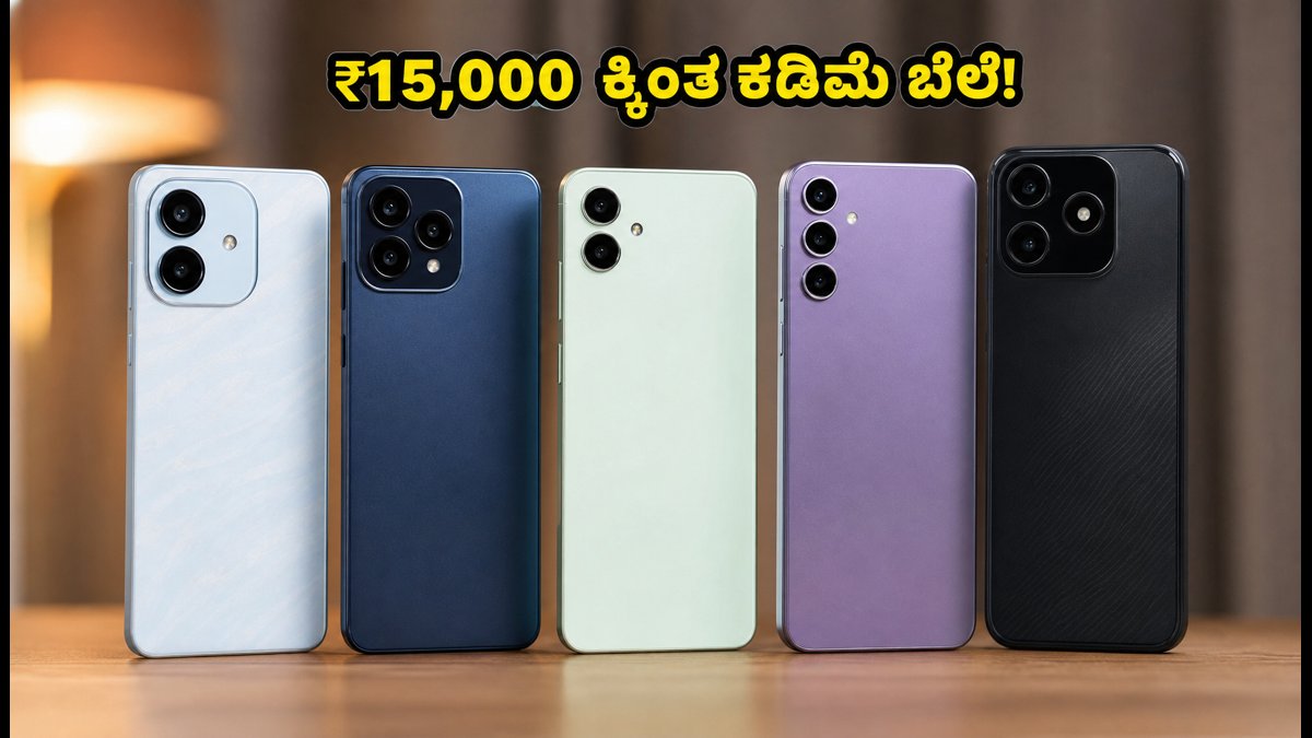 ₹15,000 ಒಳಗಿನ ಬೆಸ್ಟ್ 5G ಫೋನ್ ಡೀಲ್ಗಳು