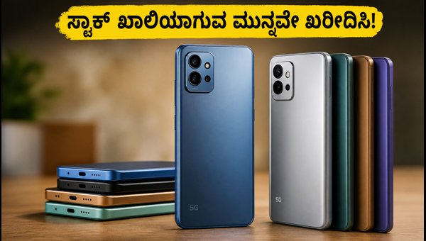 ₹15,000 ಒಳಗಿನ ಬೆಸ್ಟ್ 5G ಫೋನ್ಗಳು: ಇಂದೇ ಖರೀದಿಸಿ! ₹15,000 ಒಳಗಿನ ಬೆಸ್ಟ್ 5G ಫೋನ್ಗಳು: ಇಂದೇ ಖರೀದಿಸಿ!