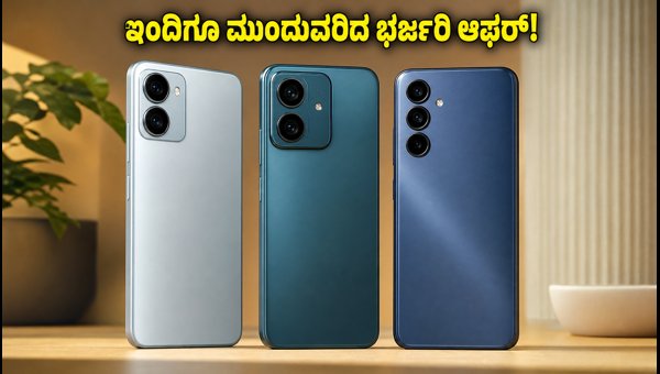 ₹20,000 ಒಳಗಿನ ಬೆಸ್ಟ್ 5G ಫೋನ್ಗಳ ಆಫರ್! ₹20,000 ಒಳಗಿನ ಬೆಸ್ಟ್ 5G ಫೋನ್ಗಳ ಆಫರ್!