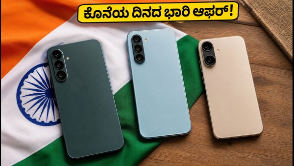 ₹20,000 ಒಳಗಿನ ಬೆಸ್ಟ್ 5G ಫೋನ್ಗಳ ಆಫರ್! ₹20,000 ಒಳಗಿನ ಬೆಸ್ಟ್ 5G ಫೋನ್ಗಳ ಆಫರ್!