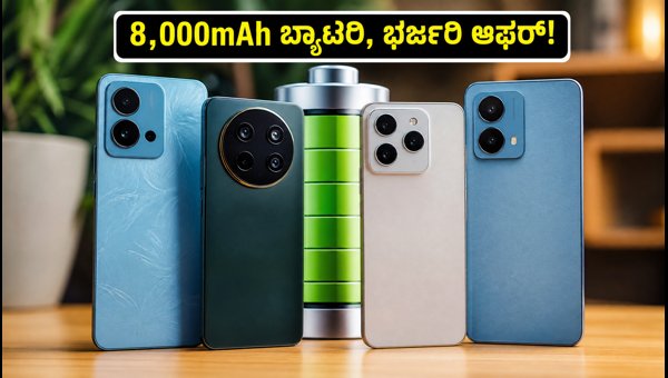 ₹15,000 ಕ್ಕೆ 8,000mAh ಬ್ಯಾಟರಿ ಫೋನ್ ಆಫರ್