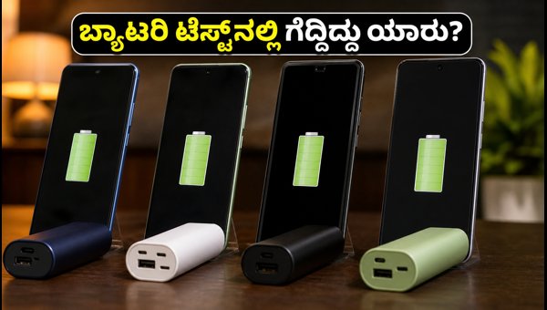 ರಿಯಲ್ಮಿ P4R Vs ಒನ್ಪ್ಲಸ್: ಬ್ಯಾಟರಿ ಟೆಸ್ಟ್ ಫಲಿತಾಂಶ ರಿಯಲ್ಮಿ P4R Vs ಒನ್ಪ್ಲಸ್: ಬ್ಯಾಟರಿ ಟೆಸ್ಟ್ ಫಲಿತಾಂಶ